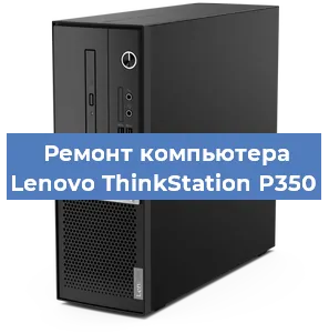 Замена ssd жесткого диска на компьютере Lenovo ThinkStation P350 в Воронеже